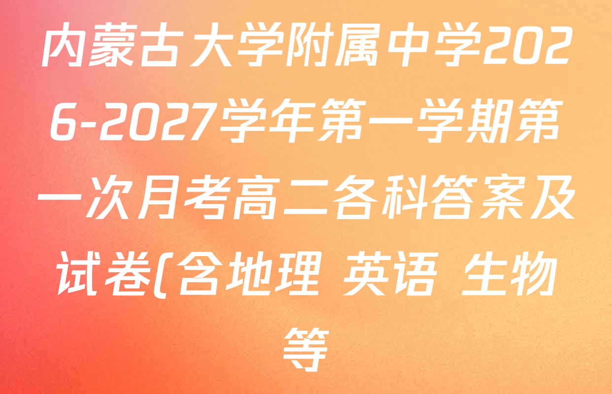 内蒙古大学附属中学2026-2027学年第一学期第一次月考高二各科答案及试卷(含地理 英语 生物等) 内蒙古大学附属中学2026-2027学年第一学期第一次月考高二各科答案及试卷(含地理 英语 生物等)